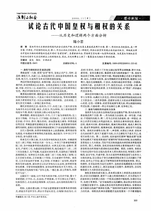 试论古代中国皇权与相权的关系——从历史和逻辑两个方面分析