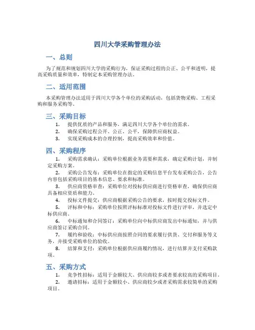 四川大学采购管理办法