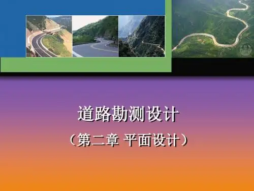 道路勘测设计__第二章_平面设计