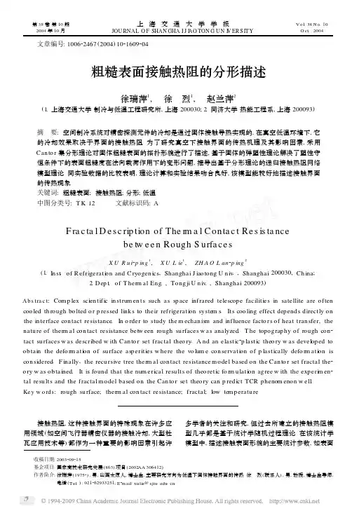 粗糙表面接触热阻的分形描述 2004