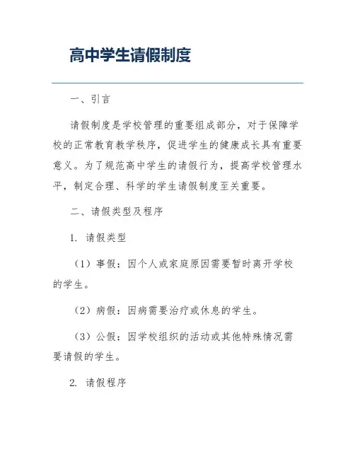 高中学生请假制度