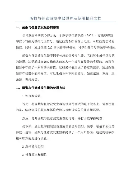 函数与任意波发生器原理及使用精品文档