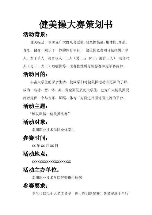 健美操大赛策划书