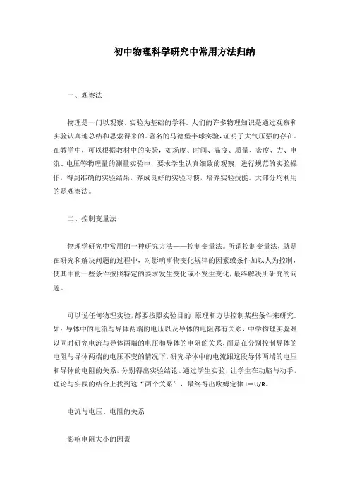 初中物理科学研究中常用方法归纳