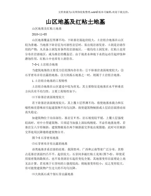山区地基及红粘土地基