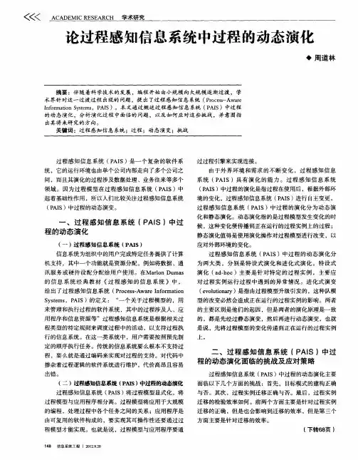 论过程感知信息系统中过程的动态演化
