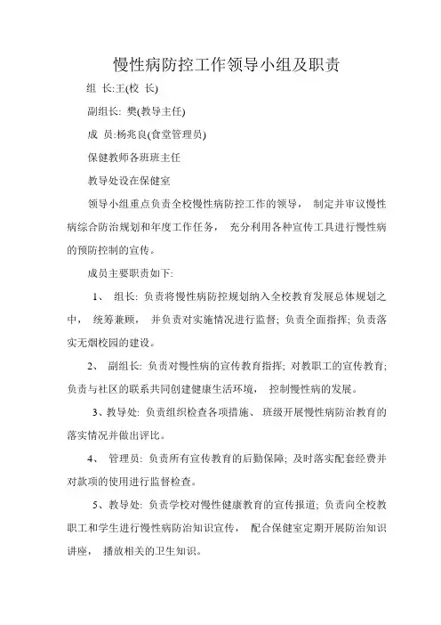 慢性病防控工作领导小组及职责