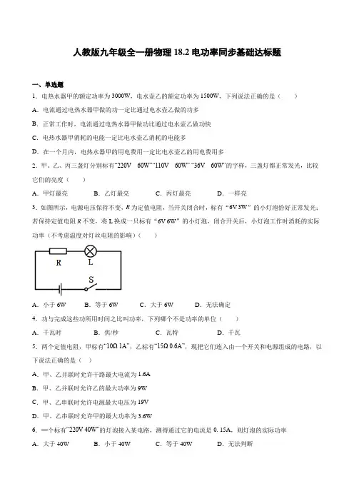 人教版九年级全一册物理《电功率》同步基础达标题(带答案)
