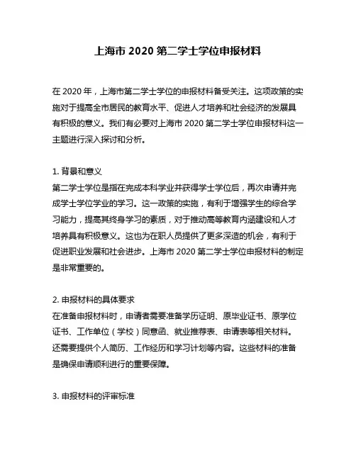 上海市2020第二学士学位申报材料