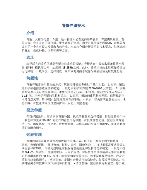 青蟹养殖技术