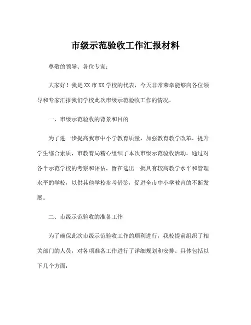 市级示范验收工作汇报材料