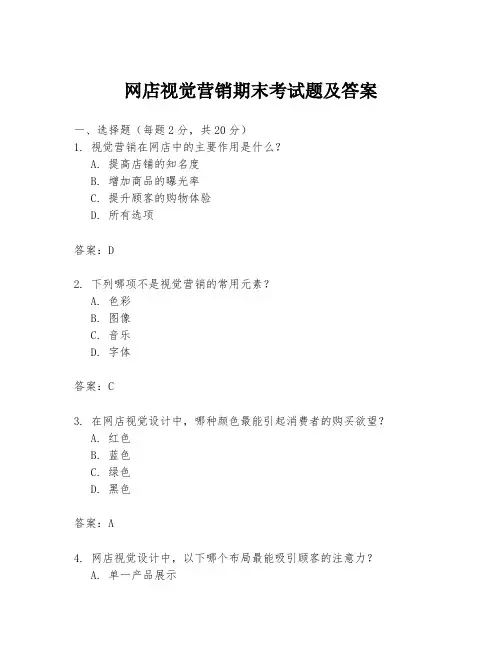 网店视觉营销期末考试题及答案
