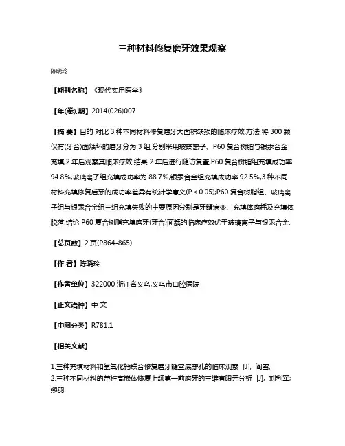 三种材料修复磨牙效果观察