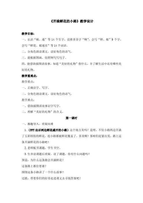 《开满鲜花的小路》教学设计