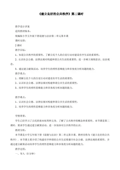 最新部编版道德与法治五年级下册《建立良好的公共秩序(第二课时)》优质教学设计