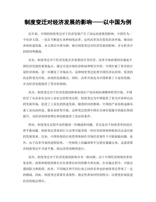 制度变迁对经济发展的影响——以中国为例
