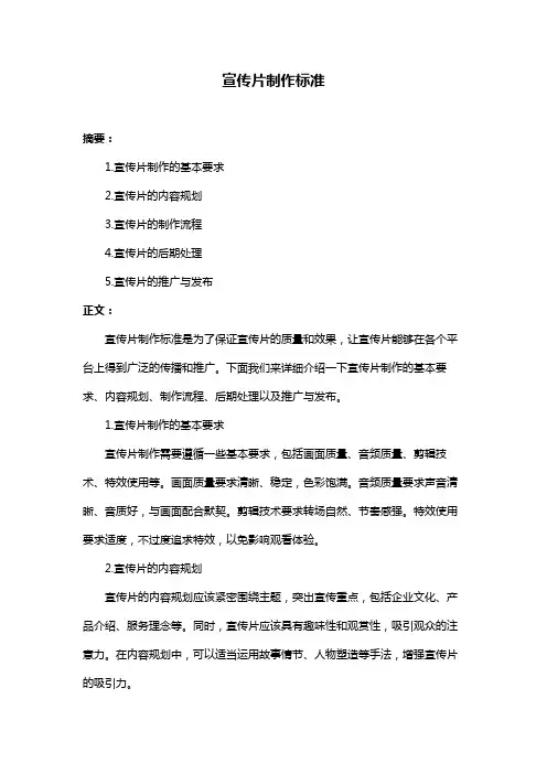 宣传片制作标准