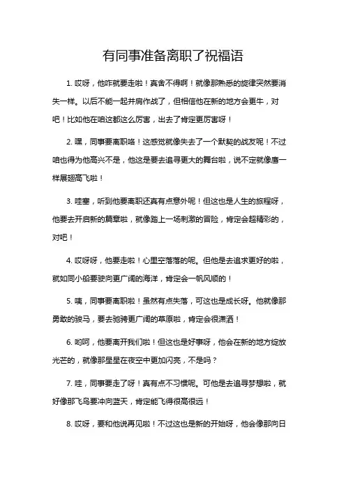 有同事准备离职了祝福语