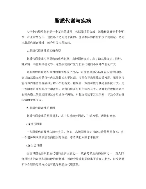 脂质代谢与疾病