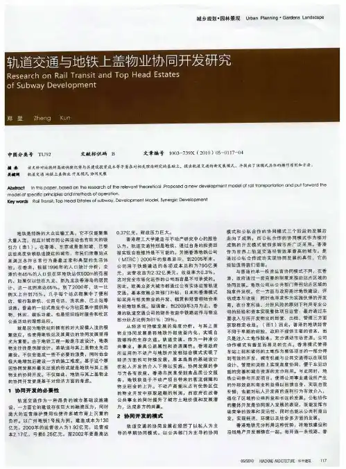 轨道交通与地铁上盖物业协同开发研究