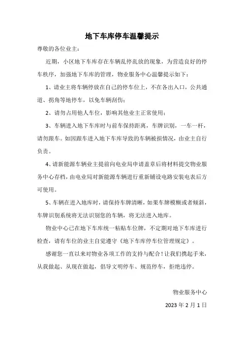 地下车库停车温馨提示