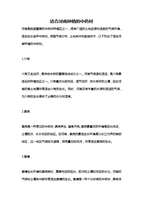 适合河南种植的中药材