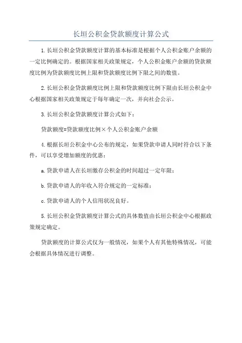 长垣公积金贷款额度计算公式