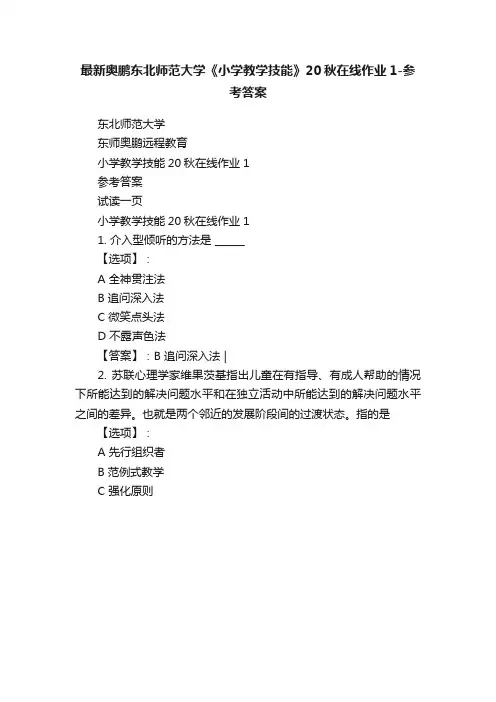 最新奥鹏东北师范大学《小学教学技能》20秋在线作业1-参考答案