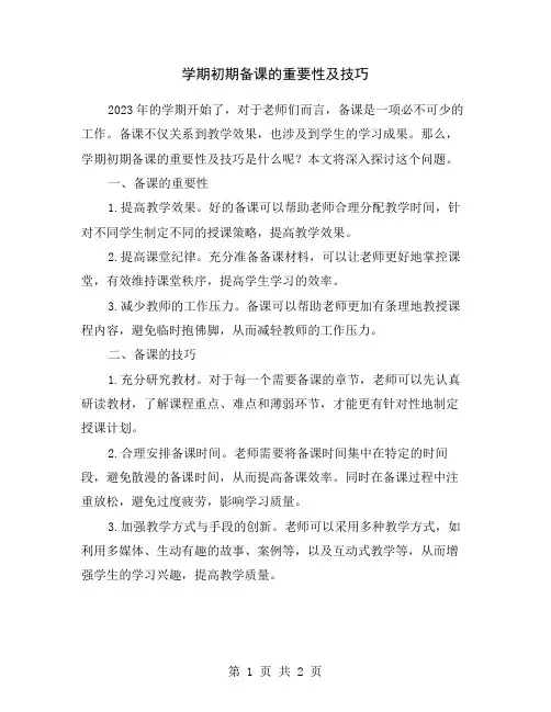 学期初期备课的重要性及技巧