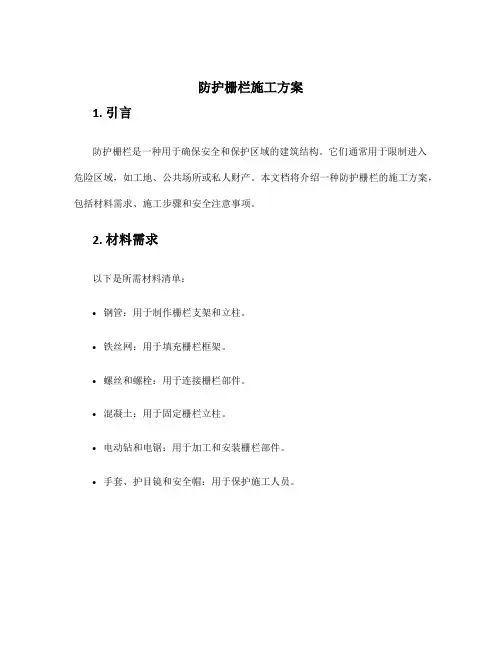 防护栅栏施工方案