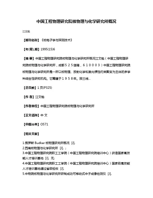中国工程物理研究院核物理与化学研究所概况