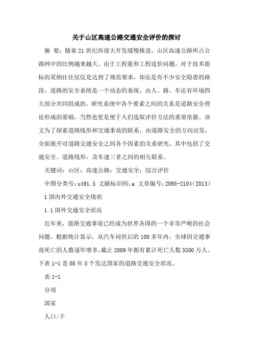 关于山区高速公路交通安全评价的探讨