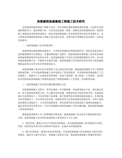 房屋建筑地基基础工程施工技术研究
