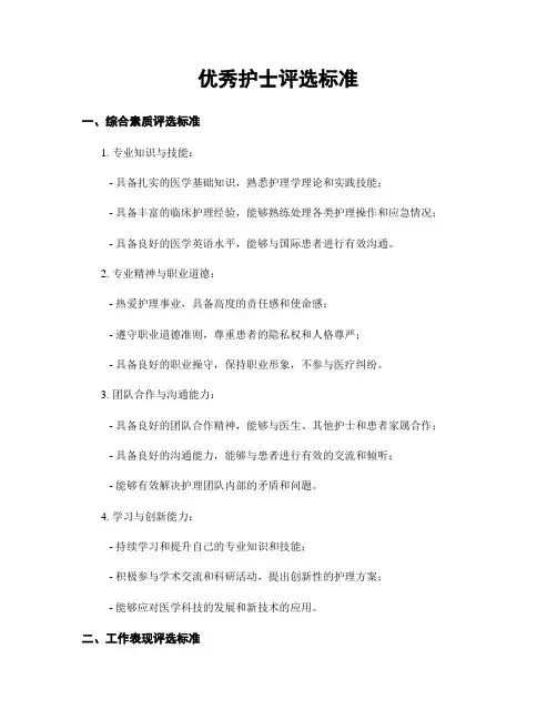 优秀护士评选标准