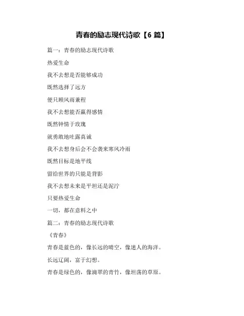 青春的励志现代诗歌【6篇】