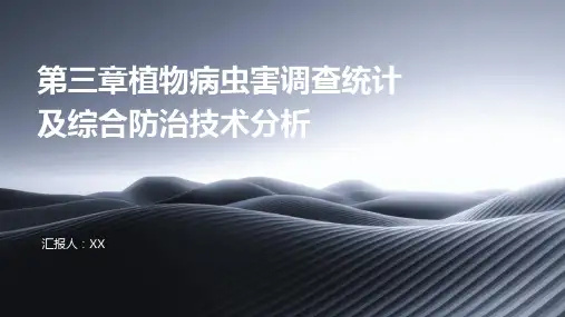 第三章植物病虫害调查统计及综合防治技术分析