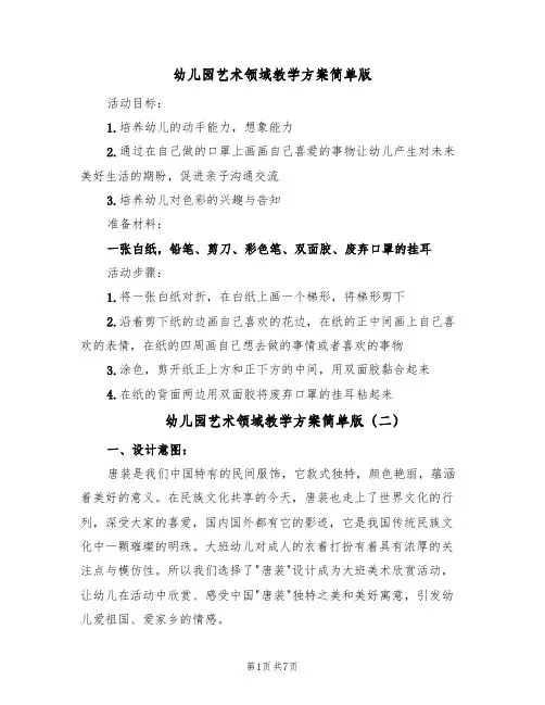 幼儿园艺术领域教学方案简单版(5篇)