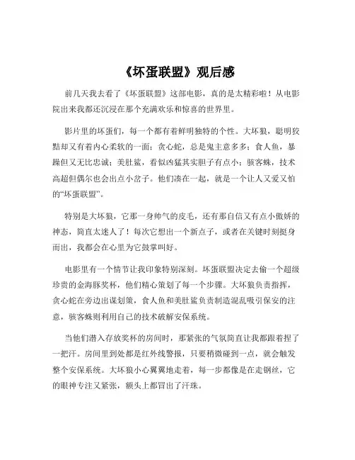 《坏蛋联盟》观后感