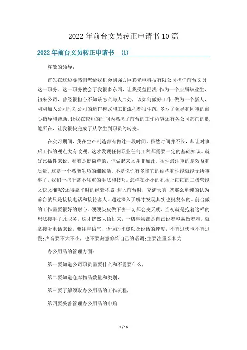2022年前台文员转正申请书10篇