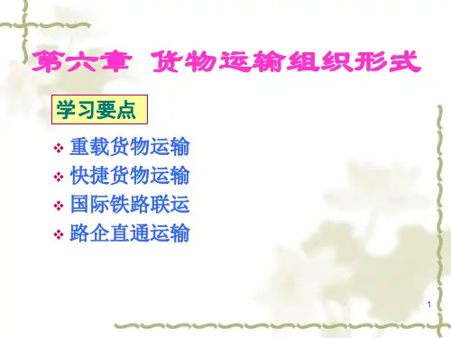 第6章货物运输组织形式