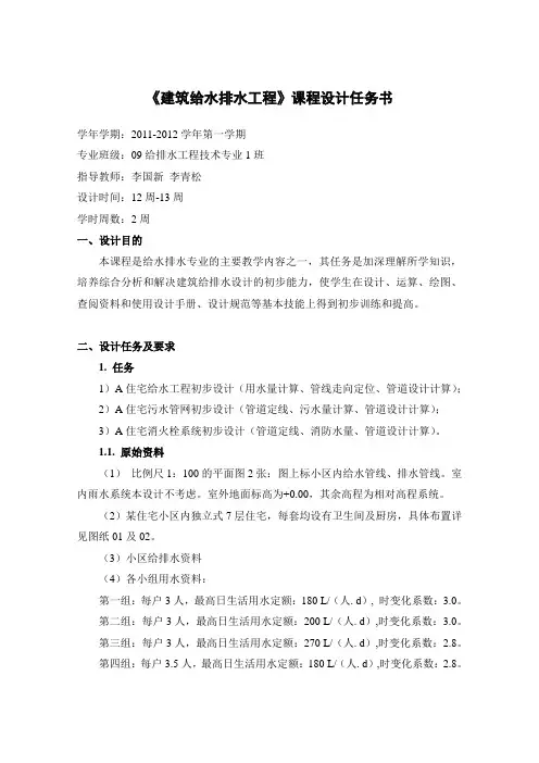 建筑给水排水工程课程设计任务书(定)