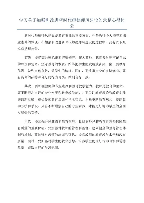 学习关于加强和改进新时代师德师风建设的意见心得体会