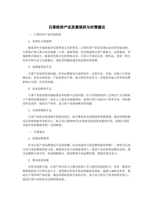 白茶经济产业发展现状与对策建议