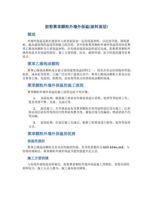 胶粉聚苯颗粒外墙外保温(涂料面层)