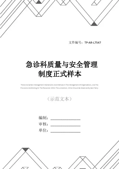 急诊科质量与安全管理制度正式样本