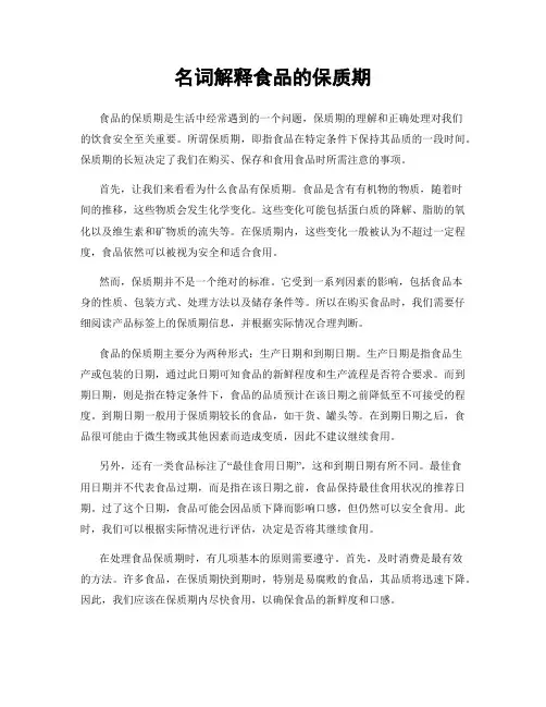 名词解释食品的保质期