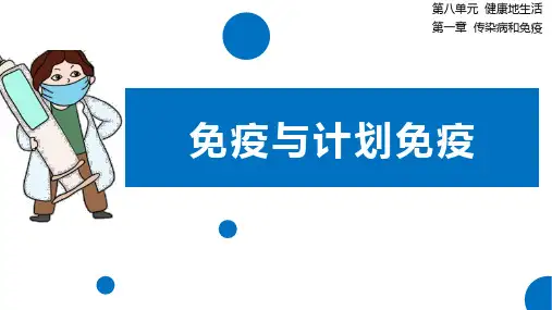 免疫与计划免疫-八年级生物下册课件(人教版)