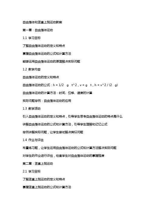 自由落体和竖直上抛运动教案