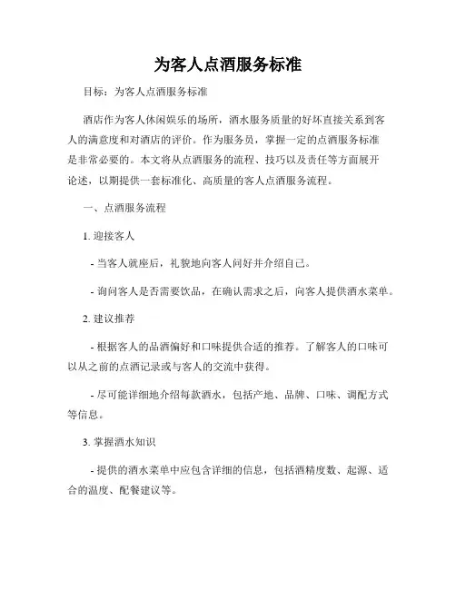 为客人点酒服务标准