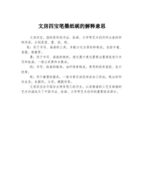 文房四宝笔墨纸砚的解释意思